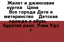 Жилет и джинсовая куртка › Цена ­ 1 500 - Все города Дети и материнство » Детская одежда и обувь   . Бурятия респ.,Улан-Удэ г.